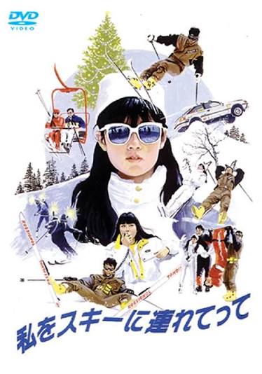 Amazon.co.jp: 私をスキーに連れてって [DVD] : 原田知世, 三上博史, 原田貴和子, 馬場康夫: DVD