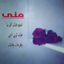 و🎻 استديو الفاتنة🌠 #استديو_الفاتنة_للإنتاج_الفني تنفيذ الشيلات والزفات والقصايد⭕شيلات حسب اختياركم 🤗. ØµÙˆØ± Ø§Ø³Ù… Ù…Ù†ÙŠ Ø±Ù…Ø²ÙŠØ§Øª ÙˆØ®Ù„ÙÙŠØ§Øª Ù…ÙƒØªÙˆØ¨ Ø¹Ù„ÙŠÙ‡Ø§ Mona Ù…ÙŠÙƒØ³Ø§ØªÙƒ
