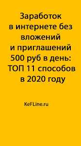 заработок в интернете без вложений и обмана на телефоне Zarabotok V Internete Bez Vlozhenij I Priglashenij 500 Rub V Den Top 11 Sposobov V 2020 Godu Kefline Lichnye Finansy Finansy Obrazovatelnye Sajty