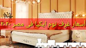 اسعار غرف نوم ايكيا مصر
