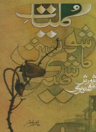 کلیات شورش کاشمیری
