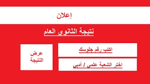 كما أكد وزير التربية والتعليم من خلال هذا اللقاء بانه سيتم الاعلان عن نتيجه الثانويه العامه من خلال موقع وزاره التربيه والتعليم وهو الموقع المحدد والمخصص الاعلان عن النتيجة من قبل الوزارة وهذا الرابط هو رابط موقع الوزارة. Ù†ØªÙŠØ¬Ø© Ø§Ù„Ø«Ø§Ù†ÙˆÙŠØ© Ø§Ù„Ø¹Ø§Ù…Ø© Ø§Ù„Ø§Ø²Ù‡Ø±ÙŠØ© 2020 Ø¨Ø§Ù„Ø§Ø³Ù… ÙÙ‚Ø·