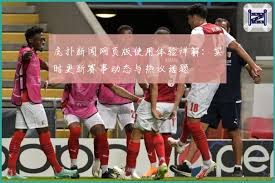 虎扑新闻网页版使用体验详解：实时更新赛事动态与热议话题| hupu