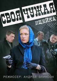 сериал ищейка 1 сезон смотреть онлайн в хорошем качестве Svoya Chuzhaya Serial 2015 Smotret Onlajn Vse Serii Filma Podryad Kanal Rossiya 1 V Horoshem Kachestve Besplatno Hd 720 1080