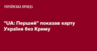 2,3 млн глядачів увімкнули великодні богослужіння на ua: Ua Pershij Pokazav Kartu Ukrayini Bez Krimu Ukrayinska Pravda