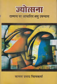 हिंदी व्याकरण/ hindi vyakaran hindi book in pdf pustak ke lekhak / author of book : Jyotsana Dampatya Par Adharit Laghu Upanyas Kamta Prasad Vishvakarma 9789385420238