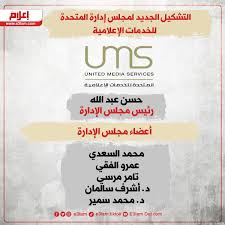 وعقدت الشركة المتحدة للخدمات الإعلامية مؤتمرا صحفيا، للإعلان عما تحقق من إنجازات وملامح التطوير خلال المرحلة القادمة وخططها المستقبلية. X1iupppgmwciem