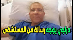 .حفيظ دراجي وهذه المواجهة سيسبقها استوديو تحليلي به الكثير من النجوم السابقين في عالم التعليق الصوتي : Ø­ÙÙŠØ¸ Ø¯Ø±Ø§Ø¬ÙŠ ÙŠÙˆØ¬Ù‡ Ø±Ø³Ø§Ù„Ø© Ù…Ù† Ø§Ù„Ù…Ø³ØªØ´ÙÙ‰ Ø¨Ø¹Ø¯ Ø§Ù„Ø¹Ù…Ù„ÙŠØ© Ø§Ù„Ø¹Ø±Ø§Ù‚ Vlip Lv