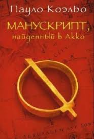 как говорить с кем угодно о чем угодно аудиокнига Koelo Paulu Manuskript Najdennyj V Akko Audiokniga Hudozhestvennye Audioknigi Audioknigi Katalog Fajlov Audiokniga Knigi Paulo Koelo Audioknigi