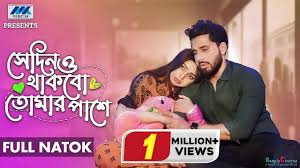 সেদিনও থাকবো তোমার পাশে | Sedino Thakbo Tomar Pashe | Full Natok |Zaher  Alvi | Prova |New Natok 2024