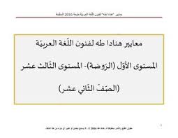 تحميل كتاب معايير هنادا طه لفنون اللغة العربية Pdf مكتبة نور لتحميل الكتب الإلكترونية