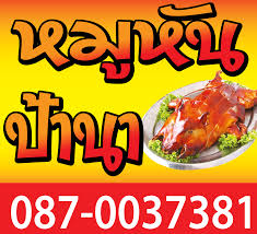 วันนี้ ryoii เอาใจเพื่อนๆ ที่ชอบทานอาหารจีนกันด้วยรวมร้าน \เป็ดปักกิ่ง + หมูหัน\ ที่รวมมาให้ถึง 11 ร้านด้วยกัน!! à¸• à¸§à¸­à¸¢ à¸²à¸‡à¸› à¸²à¸¢à¸«à¸¡ à¸« à¸™