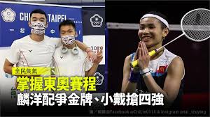 麟洋配夺奥运羽毛球台湾史上首金 中央社报导，7月31日， 李洋 和 王齐麟 首局开局不顺，一度落后，但却愈打愈顺，最后仅花34分钟，就以21比18、21比12直落2局，击败中国组合刘雨辰与李俊晖双塔，勇夺东京奥运金牌。 Zp5snhcfx0jvvm