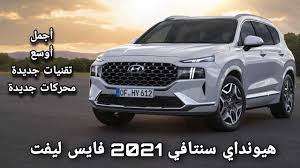 هيونداي سنتافي 2021 فايس ليفت وصلت Hyundai Santafe 2021 Face Lift Youtube