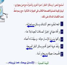 أستمع لنص وسائل النقل لبيان قيمة ضمنية قصدها الكاتب في العبارات التالية المكتبة التعليمية