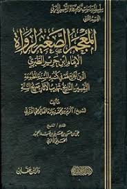تحميل كتاب المعجم الصغير لرواة الإمام ابن جرير الطبري الذين روى عنهم مكتبة نور لتحميل الكتب الإلكترونية