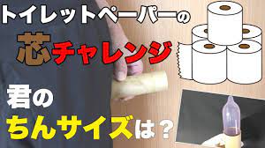 今スグあなたのちんサイズがわかる！トイレットペーパーの芯チャレンジ - YouTube