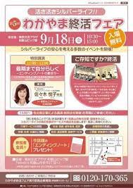 終活 勉強会新着news 相談員便り 9月18日 第5回 わかやま終活フェア 一般社団法人 日本エンディングサポート協会 jess ｼﾞｪｽ 佐々木悦子 終活 勉強 悦子