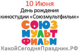 5 церковных праздников сегодня, 10 июня 2021 года, отмечают православные. Den Rozhdeniya Kinostudii Soyuzmultfilm 10 Iyunya Kakoj Segodnya Prazdnik Rf