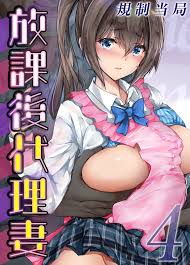 放課後代理妻(4) - 規制当局 - アダルトマンガ・無料試し読みなら、電子書籍・コミックストア ブックライブ
