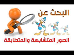 كيفية البحث عن الصور المتشابهة والمتطابقة في الانترنت Image Google من جوجل Youtube