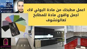 المطبخ البولي لاك احسن مادة تصنع منها المطابخ تعالو نشوف Youtube