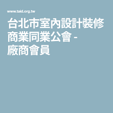 台北市室內設計裝修商業同業公會 廠商會員 manufacturing