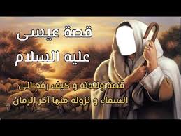 هل تعلم قصة عيسى بن مريم عليه السلام وكيف رفعه الله و نزوله في اخر الزمان Youtube Movie Posters Movies