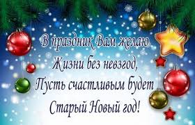 Пусть со старым новым годом в дом придут любовь и счастье, и подскочат вверх доходы, сделав жизнь светлей, цветастей. U6gejsjqq2etim
