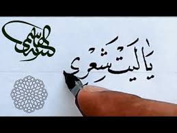 يا ليت شعري كيف حال أحبتي من شعر شمس الدين الكوفي خط النسخ بقلم الأستاذ زكي الهاشمي Youtube Islamic Art Calligraphy Calligraphy Islamic Art