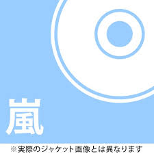 「アラフェス 2020 at 国立競技場」は東京・国立競技場にて事前収録したライブをファンクラブ会 また3日配信分のチケットを購入していない人も、新たにチケットを購入することでリピート配信の視聴が可能となる。 詳しくは「アラフェス」公式サイトで確認を。 ã‚¢ãƒ©ãƒ•ã‚§ã‚¹2020 Atå›½ç«‹ç«¶æŠ€å ´ é€šå¸¸ç›¤åˆå›žãƒ—ãƒ¬ã‚¹ åµ Dvd Neowing