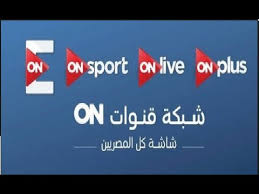 ستقوم قناة اون تايم سبورت اليوم بنقل مباراه هامه ينتظرها الكثيرين وهي المقامة بين كلا من الاهلي. ØªØ±Ø¯Ø¯ Ù‚Ù†Ø§Ø© Ø£ÙˆÙ† Ø³Ø¨ÙˆØ±Øª On Sport Ø§Ù„Ù…ØµØ±ÙŠØ© Ø§Ù„Ù†Ø§Ù‚Ù„Ø© Ù„Ù…Ø¨Ø§Ø±ÙŠØ§Øª Ø§Ù„Ø¯ÙˆØ±ÙŠ Ø§Ù„Ø¹Ø§Ù… Ø§Ù„Ù…ØµØ±ÙŠ Youtube