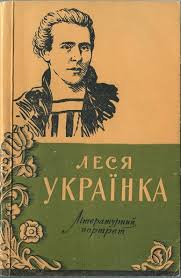 Хай лани широкополі і дніпро,і кручі стануть вам поперек горла, мо@калі ї@учі!!! Arsen Kaspruk Lesya Ukrayinka Literaturnij Portret 1 Memorialnij Sajt Pam Yati Arsena Kaspruka