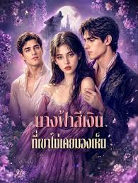 นางฟ้าสีเงิน ที่เขาไม่เคยมองเห็น (พากย์ไทย)