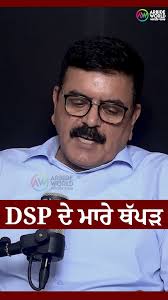 DSP ਦੀ ਥੱਪੜ ਪਰੇਡ