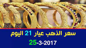 سعر الذهب اليوم في تركيا: Ø³Ø¹Ø± Ø§Ù„Ø°Ù‡Ø¨ Ø¹ÙŠØ§Ø± 21 Ø§Ù„ÙŠÙˆÙ… Ø§Ù„Ø³Ø¨Øª 25 3 2017 Youtube