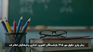 زمان واریز حقوق مهر ۱۴۰۵ بازنشستگان کشوری، لشکری و فرهنگیان اعلام شد