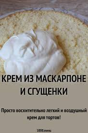 как сделать крем для торта из сметаны и сгущенки Kak Prigotovit Krem Iz Maskarpone I Sgushenki Poisk Po Ingredientam Sovety Otzyvy Poshagovye Foto Podschet Kalo Recepty Krema Recept Pastily Pitanie Recepty