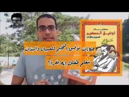 We did not find results for: Ù…ÙƒØ§Ù† Ø§Ù„ØªØ­Ù…ÙŠÙ„ ÙƒØªØ§Ø¨ ØªÙˆÙÙŠÙ‚ Ø¹ÙƒØ§Ø´Ø©
