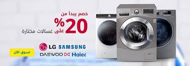 عروض غسالات الملابس من متجر اكسترا السعودية خصومات 20 اكسترا Extrastoresoffers