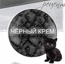 из чего сделать надпись на торте в домашних условиях Chastyj Vopros Kak Sdelat Chernyj Krem Chernye Podteki I T D Zaranee Spasibo Za Vashi Lajki A Ya Otvechu Po Poryadk Chernyj Krem Tort Krem