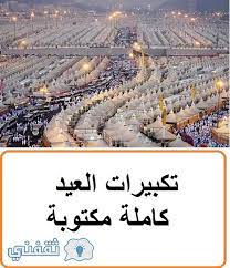 تكبىرات العيد تحميل واستماع mp3 mp4. ØªÙƒØ¨ÙŠØ±Ø§Øª Ø§Ù„Ø¹ÙŠØ¯ ÙƒØ§Ù…Ù„Ø© Ù…ÙƒØªÙˆØ¨Ø© ØªÙ„Ø¨ÙŠØ© Ø§Ù„Ø¹ÙŠØ¯ Eid Takbeer Feast Ø«Ù‚ÙÙ†ÙŠ