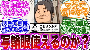 うちは一族ならこの人も万華鏡写輪眼使えたりするのかな？に対する読者の反応集【NARUTO/ナルト】 - YouTube