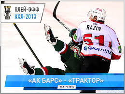 «ак барс» (казань) — «трактор» (челябинск) — 3:2 б (0:1, 0:0, 2:1, 0:0, 1:0). Traktor Obygral Ak Bars 2 1 Ot Chempionat