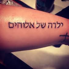 Child Of God In Hebrew Hebrew Tattoo God Tattoos Tattoo Quotes