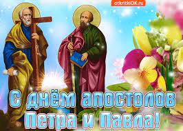 За их заслуги и вклады в развитие. Otkrytka Pozdravlyayu S Prazdnikom Apostolov Petra I Pavla Skachat Besplatno Na Otkritkiok Ru