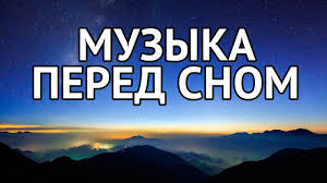 музыка для сна музыка перед сном музыка для релаксации Muzyka Pered Snom Muzyka Dlya Sna