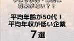 平均年齢50代で平均年収が低い企業7選 #就職 #大学生 #23卒 ...