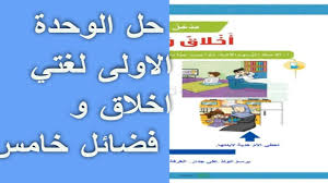 حل الوحدة الاولى لغتي اخلاق وفضائل خامس ابتدائي ف1 1442 Youtube