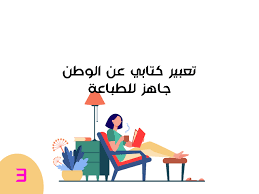 تعبير كتابي عن الوطن جاهز للطباعة in 2021 home decor decals home decor blog posts